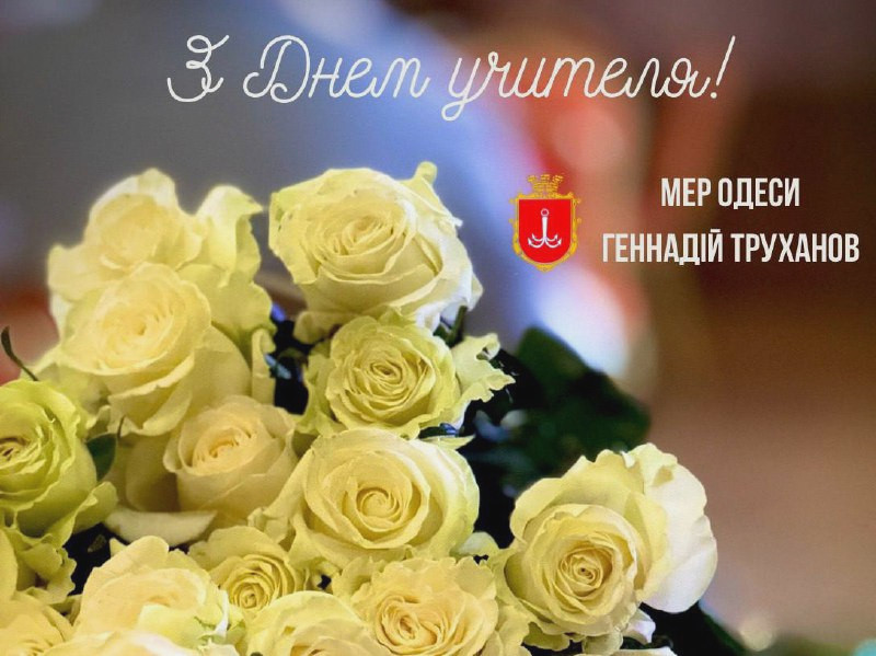 Теплые слова поздравления с Днем Учителя от мэра Одессы Геннадия Труханова.