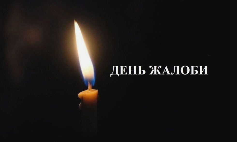 28 января объявлен днем траура из-за трагедии в Одессе.